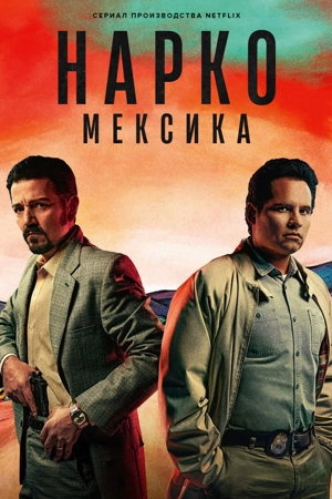 Нарко: Мексика