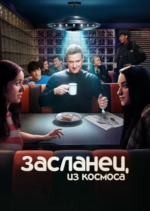 Засланец из космоса